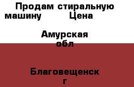 Продам стиральную машину ARDO › Цена ­ 7 000 - Амурская обл., Благовещенск г. Электро-Техника » Бытовая техника   